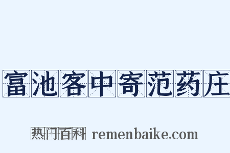 富池客中寄范药庄是什么意思的图片